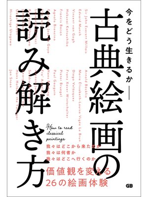 cover image of 今をどう生きるか 古典絵画の読み解き方